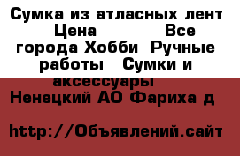 Сумка из атласных лент. › Цена ­ 6 000 - Все города Хобби. Ручные работы » Сумки и аксессуары   . Ненецкий АО,Фариха д.